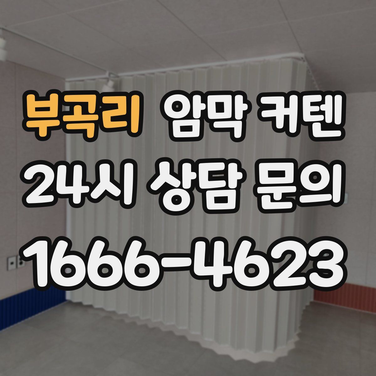 부곡리 암막 커텐