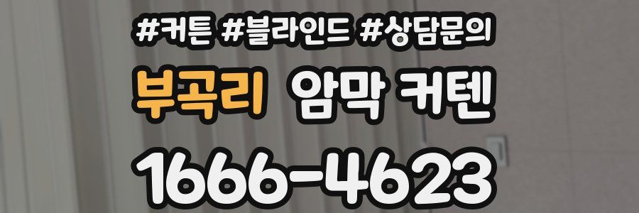 부곡리 암막 커텐