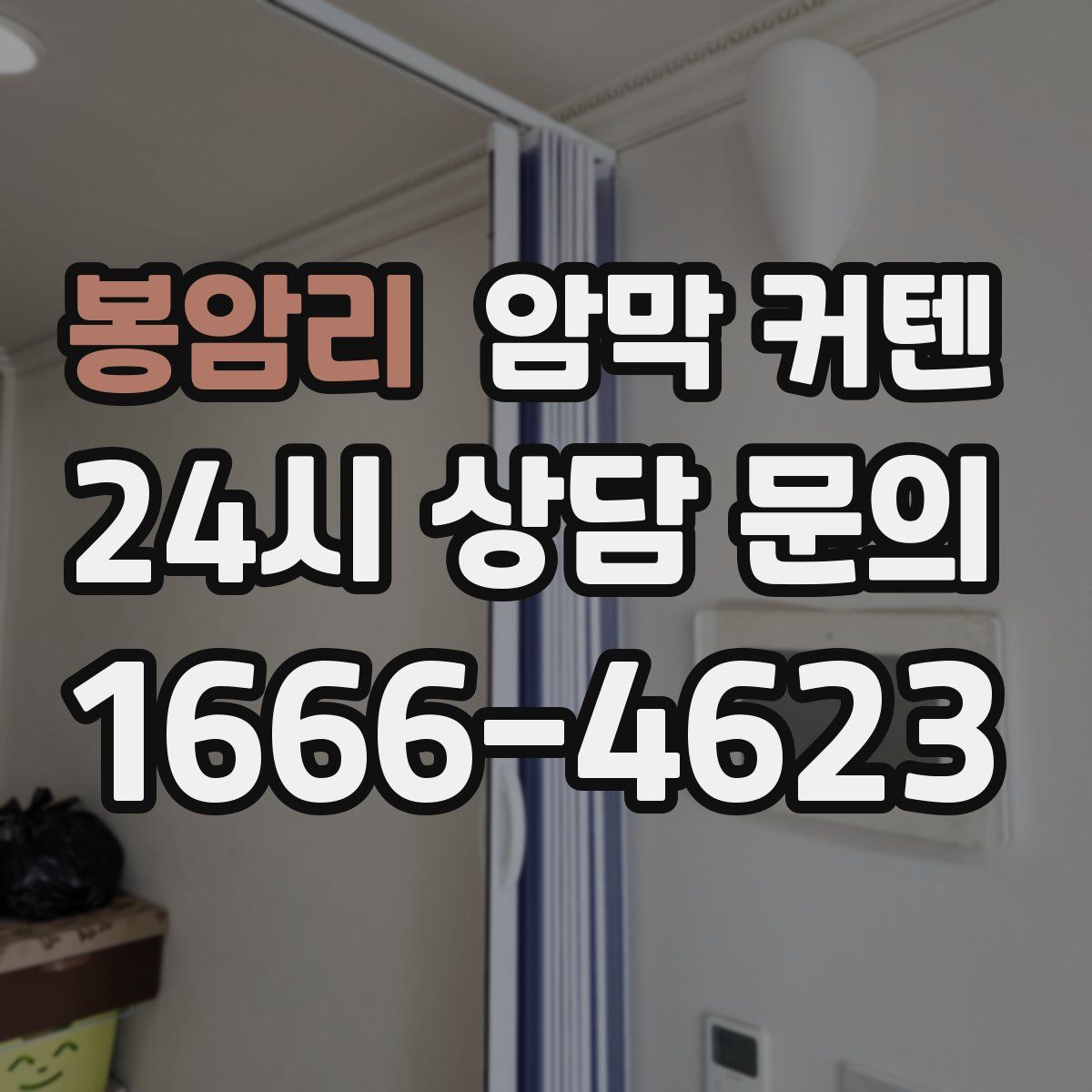 봉암리 암막 커텐