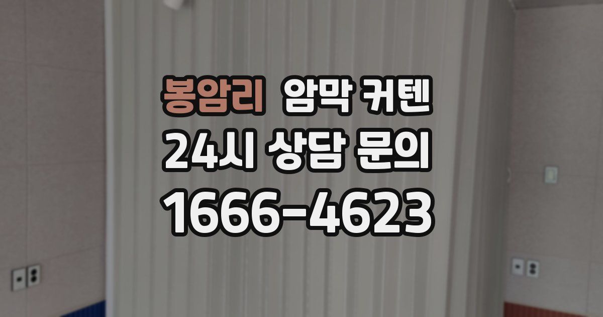 봉암리 암막 커텐