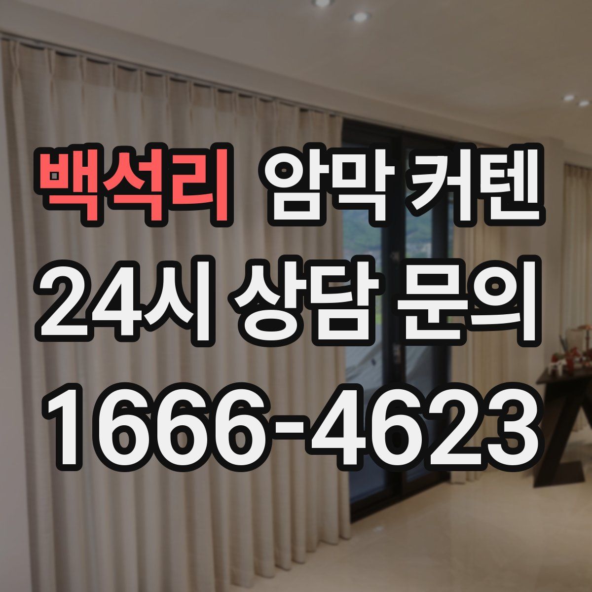 백석리 암막 커텐