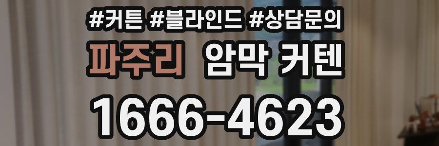 파주리 암막 커텐