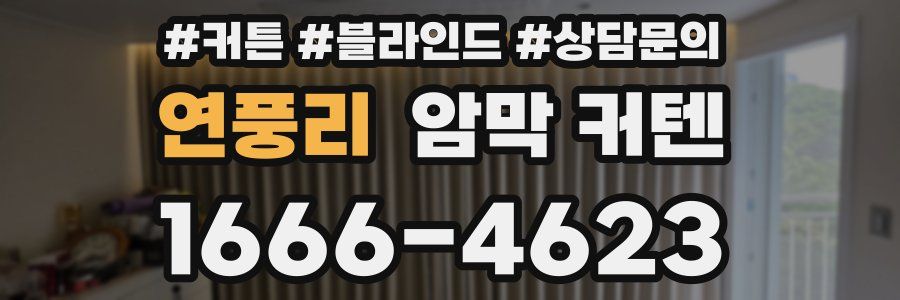 연풍리 암막 커텐