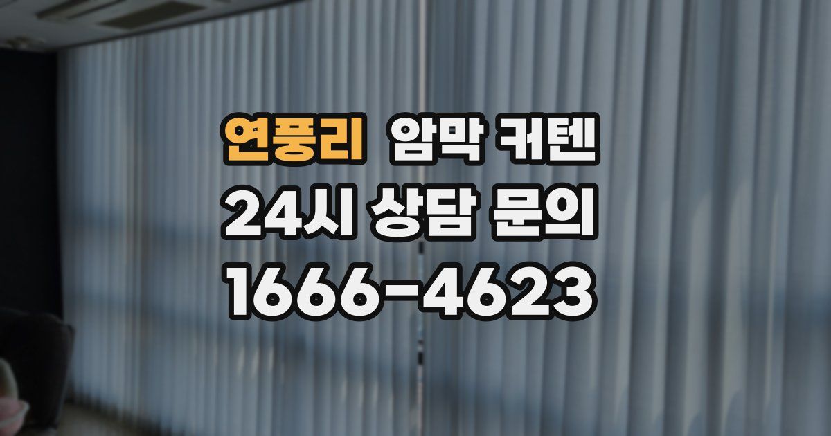 연풍리 암막 커텐