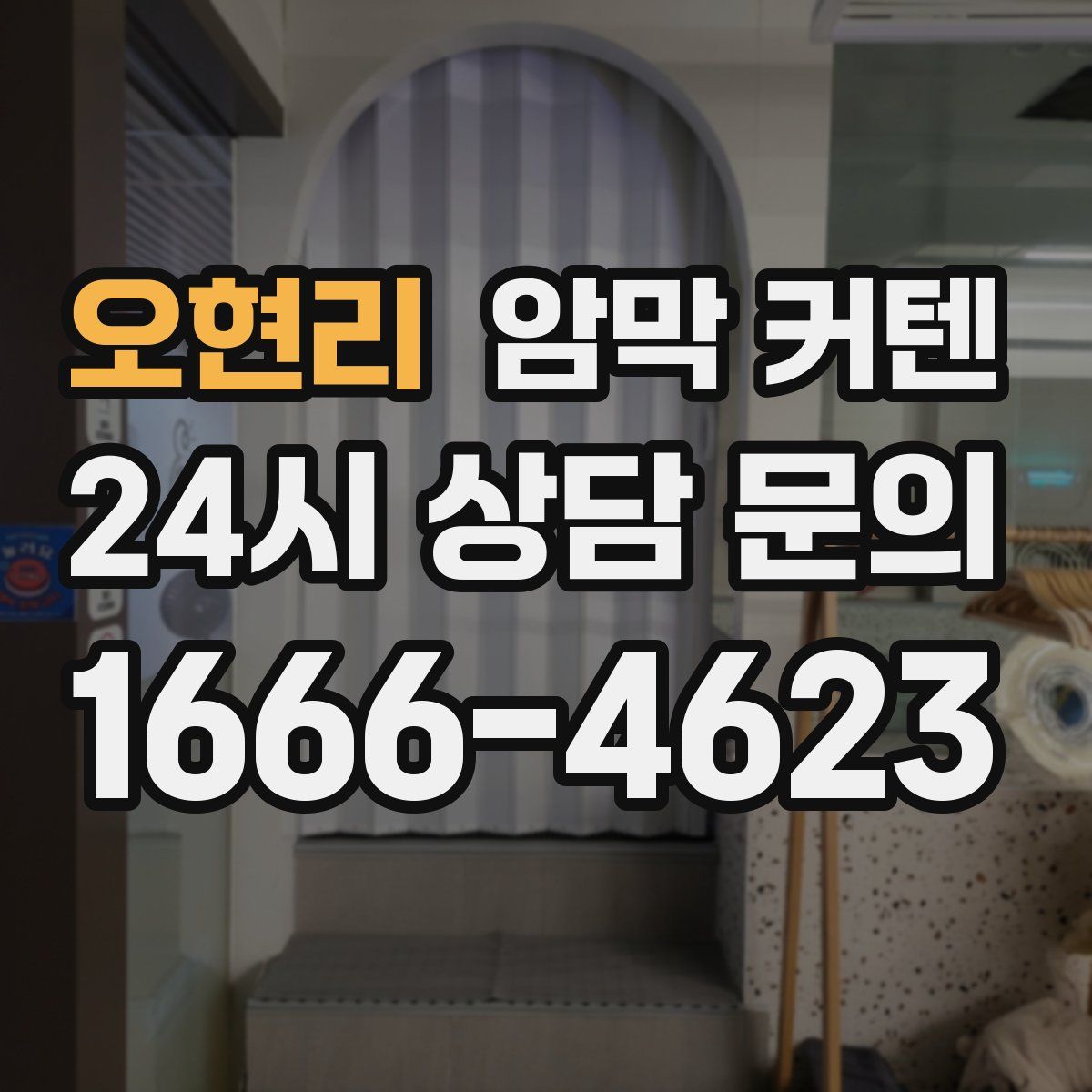 오현리 암막 커텐