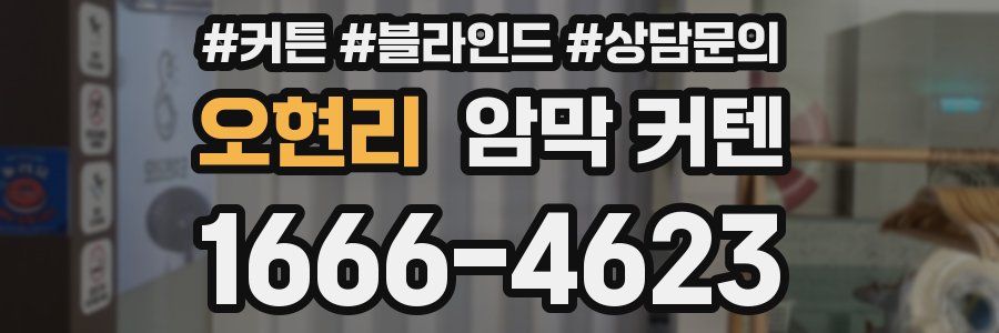 오현리 암막 커텐