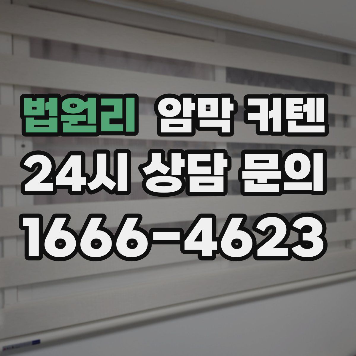 법원리 암막 커텐