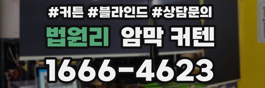법원리 암막 커텐