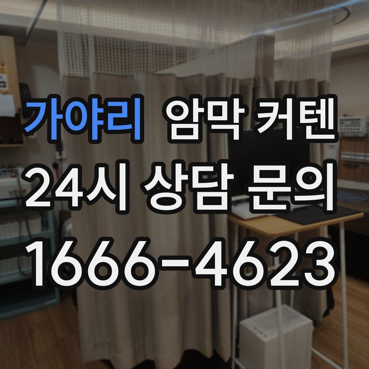 가야리 암막 커텐