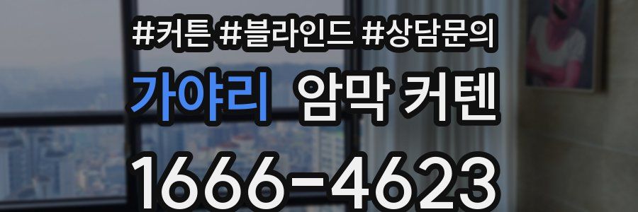 가야리 암막 커텐