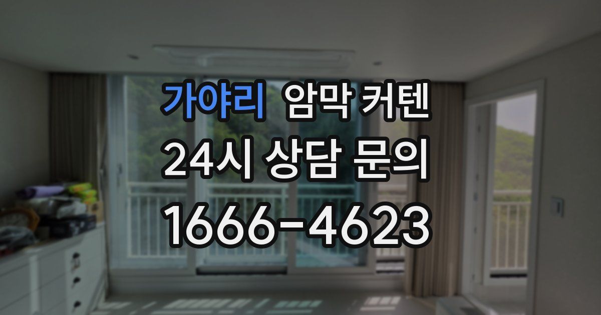 가야리 암막 커텐
