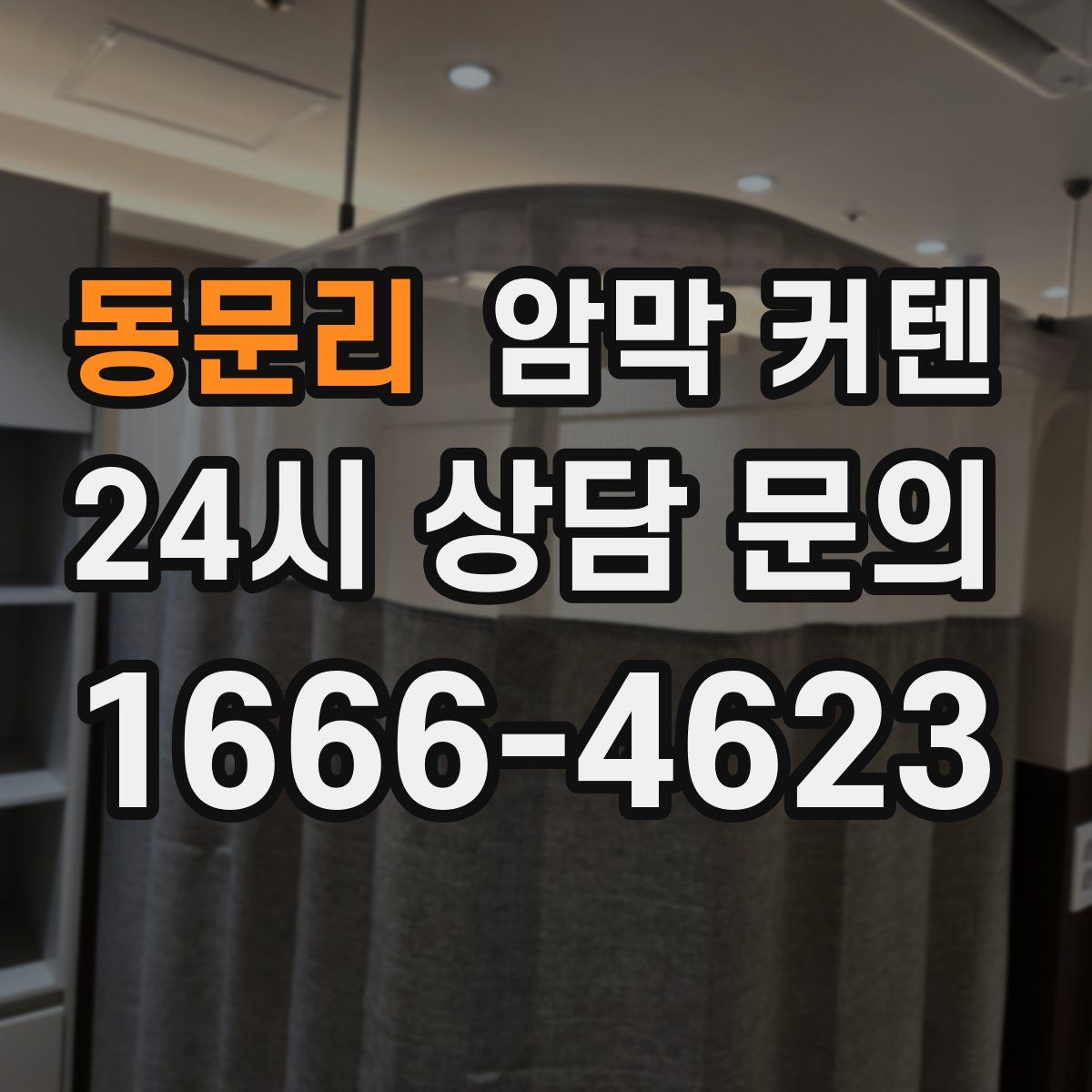 동문리 암막 커텐