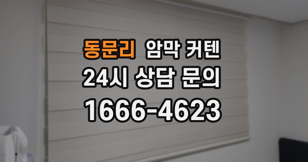 동문리 암막 커텐