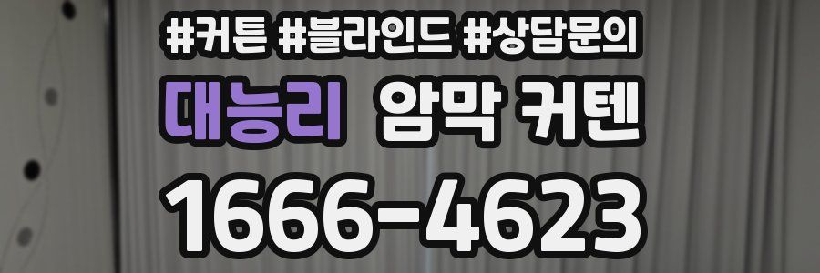 대능리 암막 커텐
