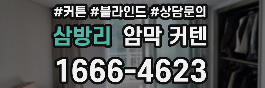 삼방리 암막 커텐