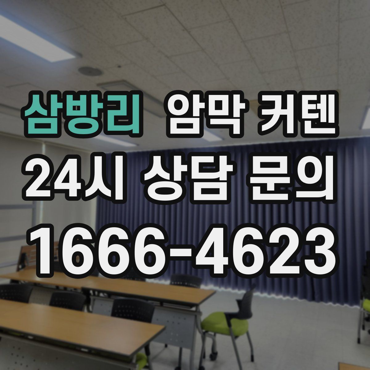 삼방리 암막 커텐