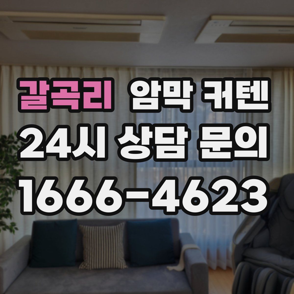 갈곡리 암막 커텐