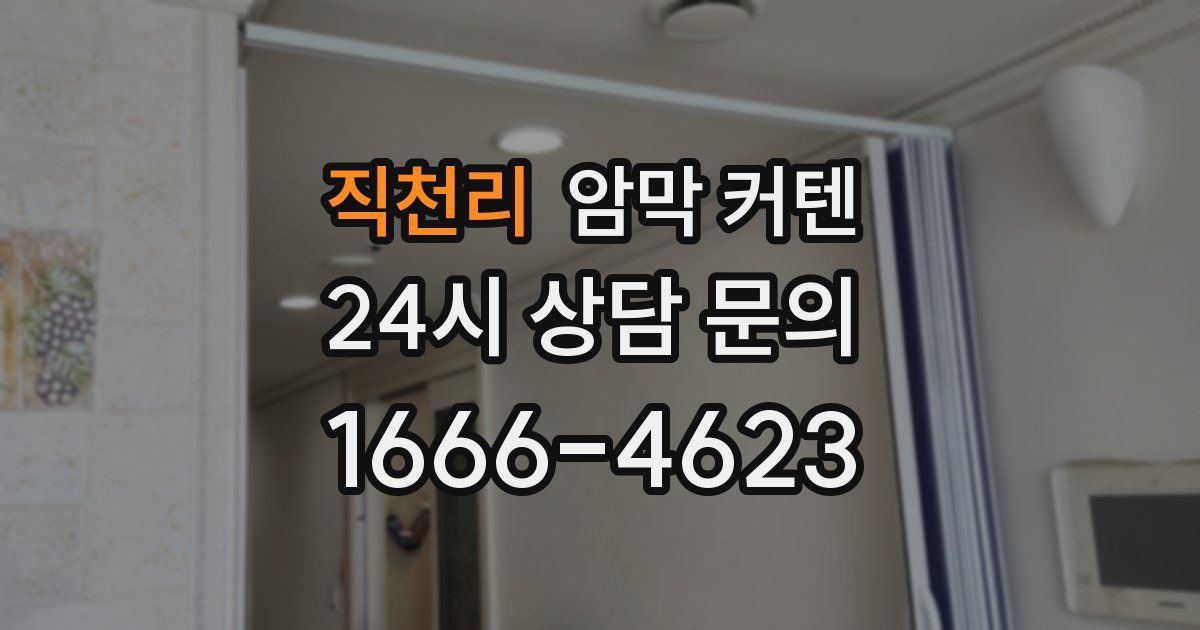 직천리 암막 커텐