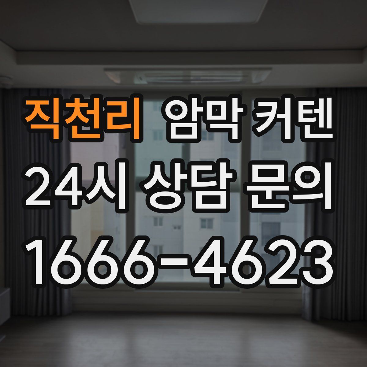 직천리 암막 커텐