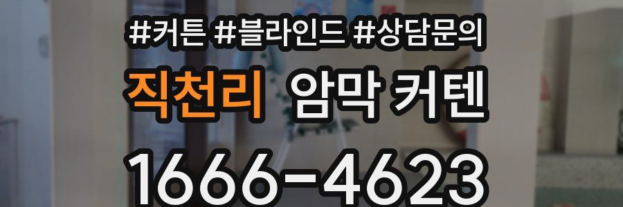 직천리 암막 커텐