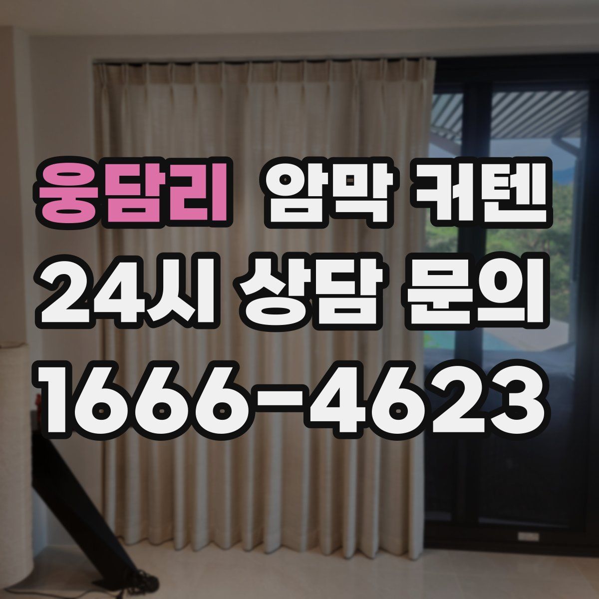웅담리 암막 커텐