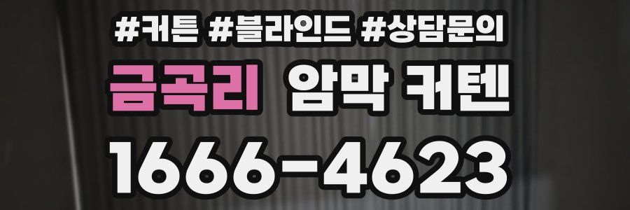 금곡리 암막 커텐