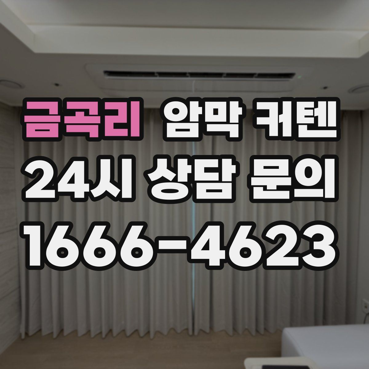 금곡리 암막 커텐