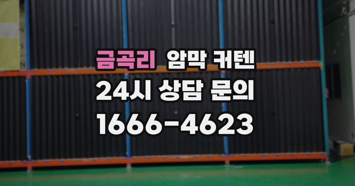 금곡리 암막 커텐