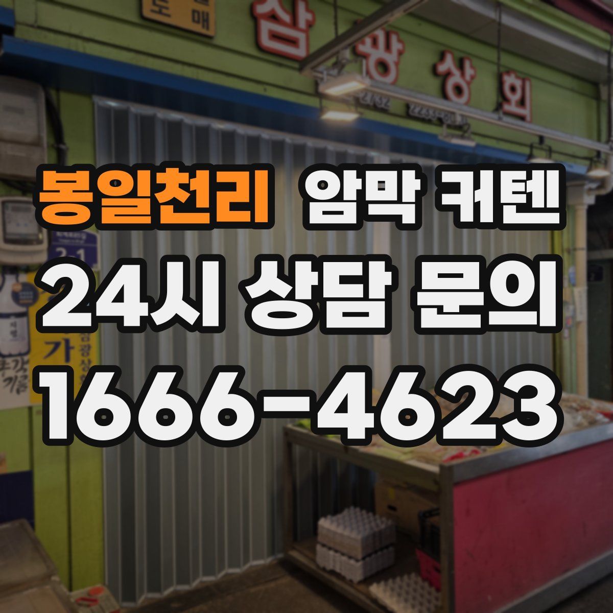 봉일천리 암막 커텐