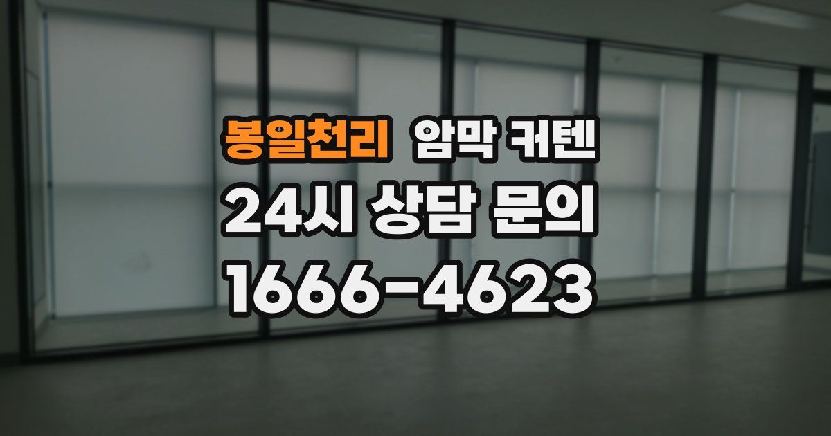 봉일천리 암막 커텐