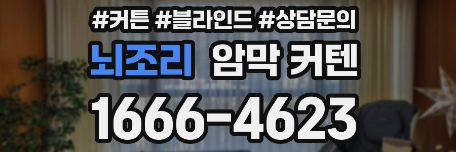 뇌조리 암막 커텐