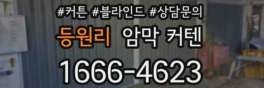 등원리 암막 커텐