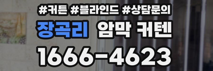 장곡리 암막 커텐