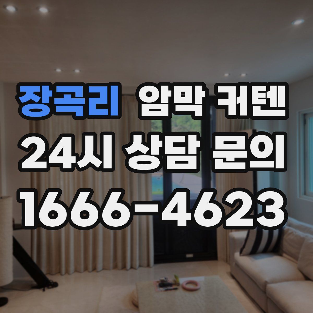 장곡리 암막 커텐