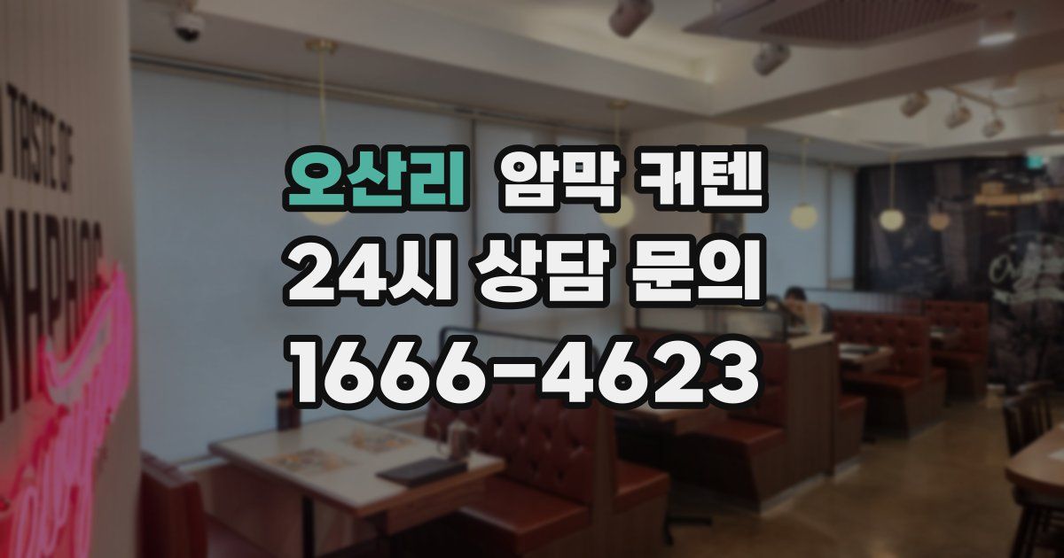 오산리 암막 커텐