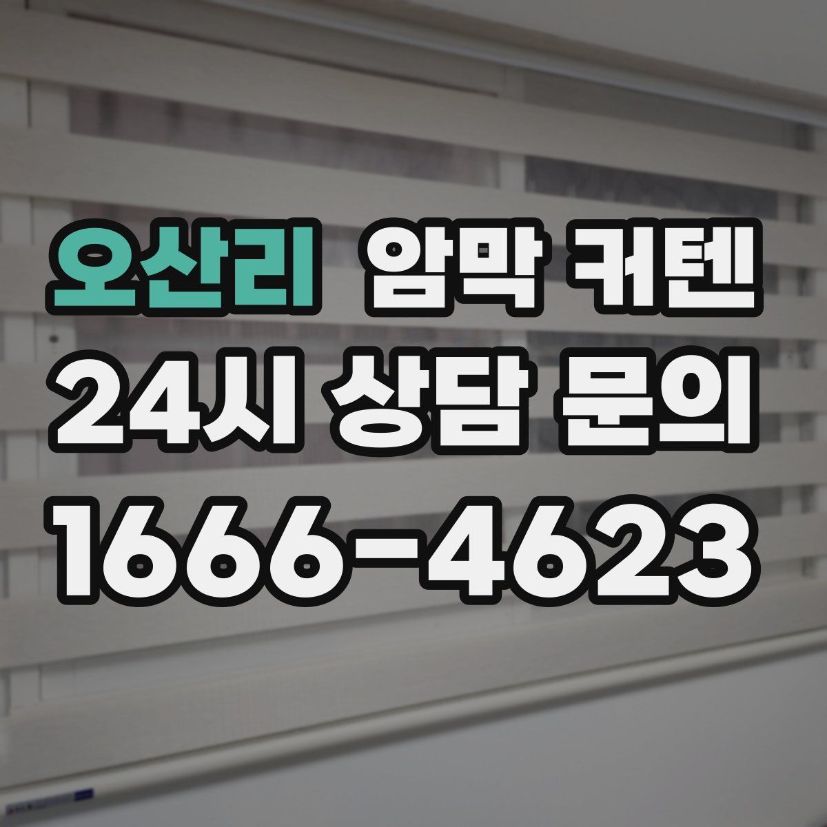 오산리 암막 커텐