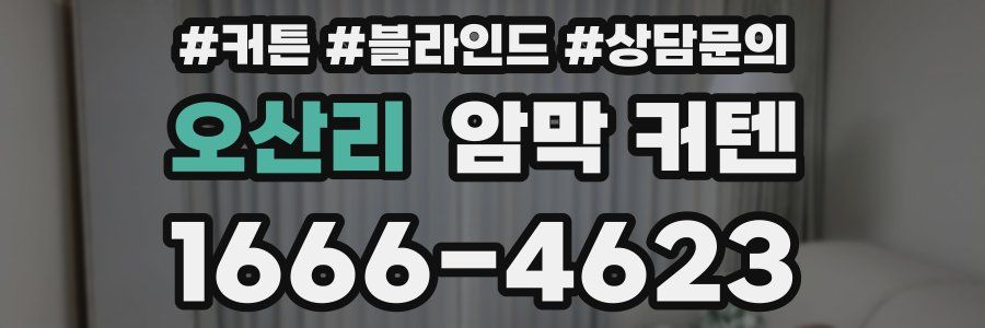오산리 암막 커텐