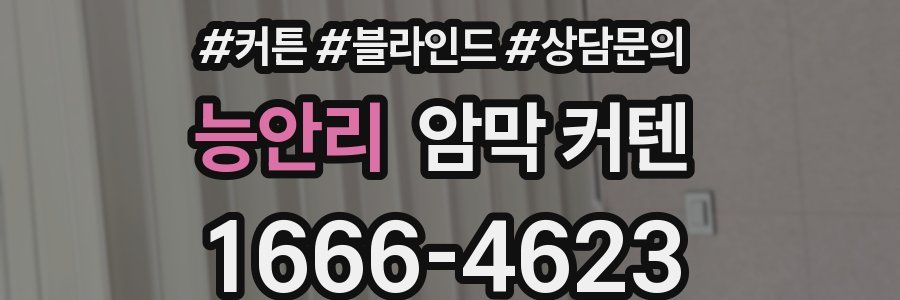 능안리 암막 커텐
