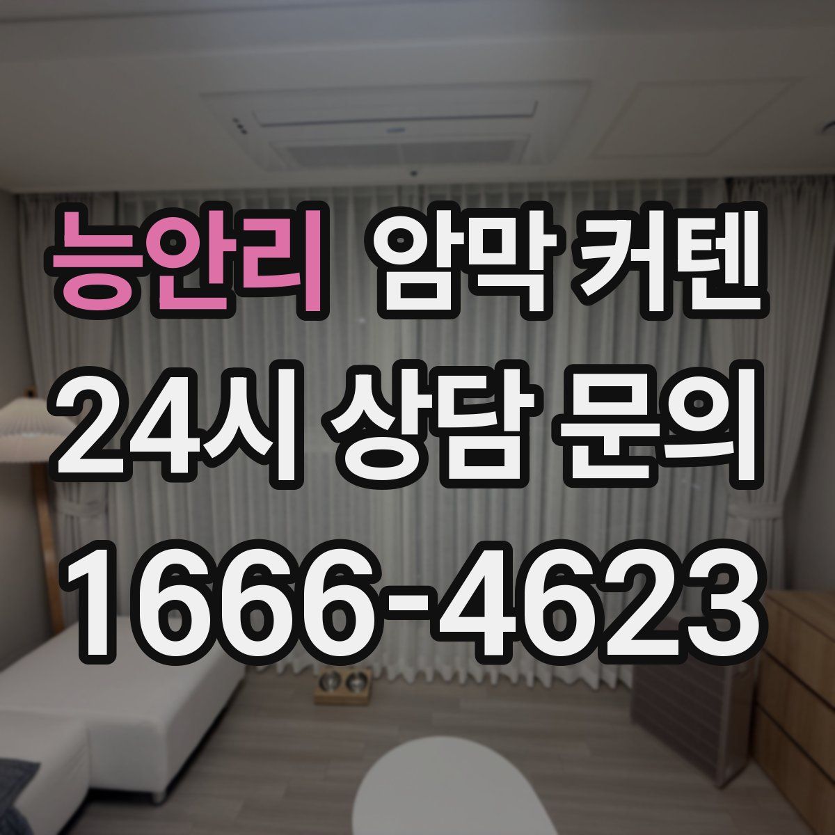 능안리 암막 커텐
