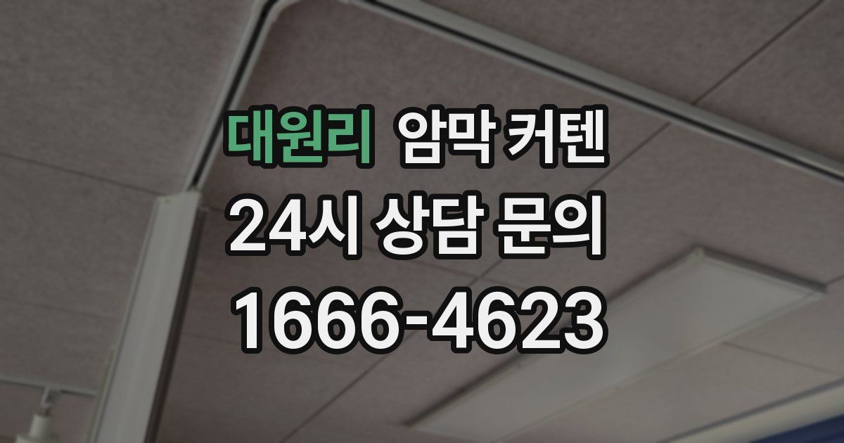 대원리 암막 커텐