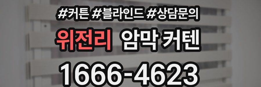 위전리 암막 커텐