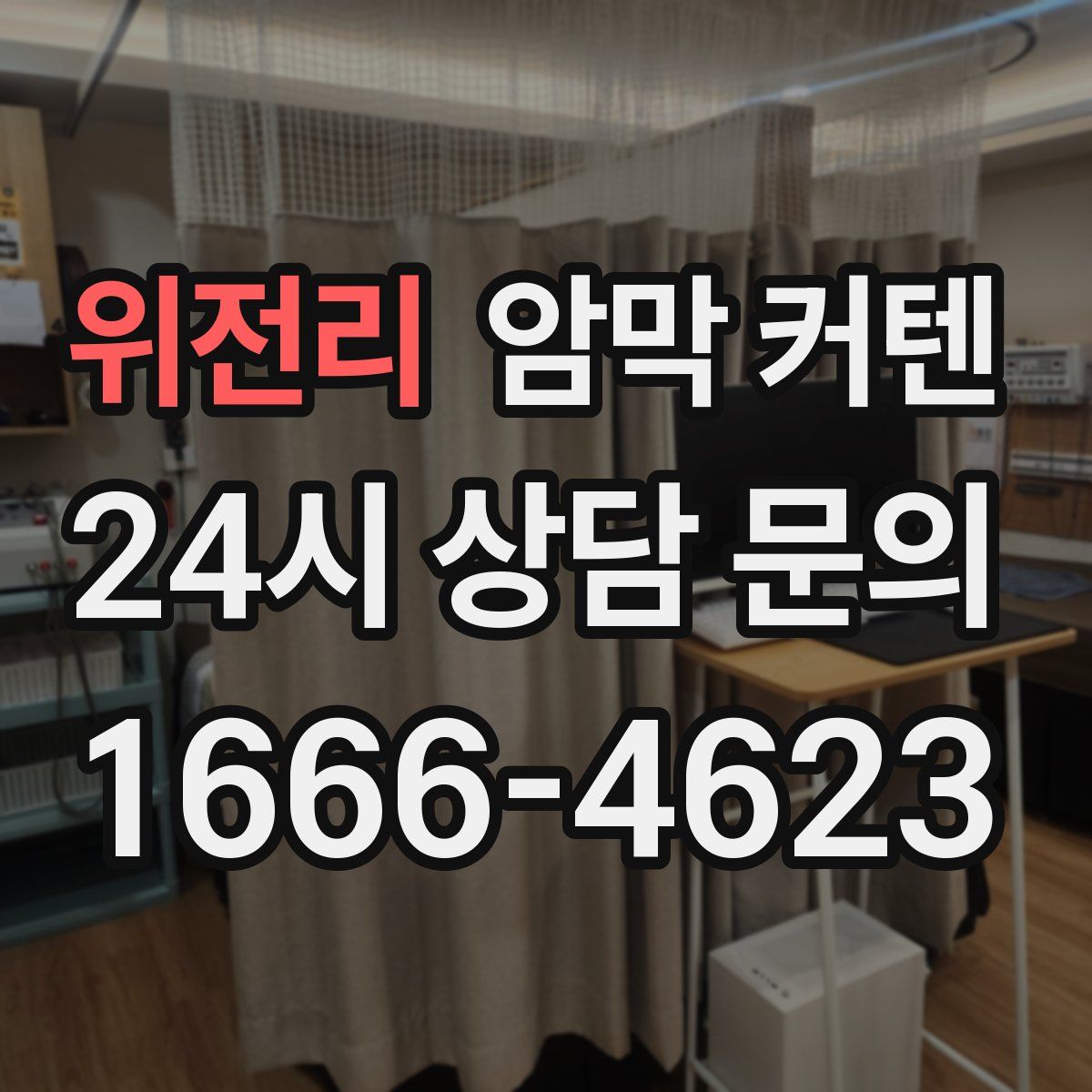 위전리 암막 커텐