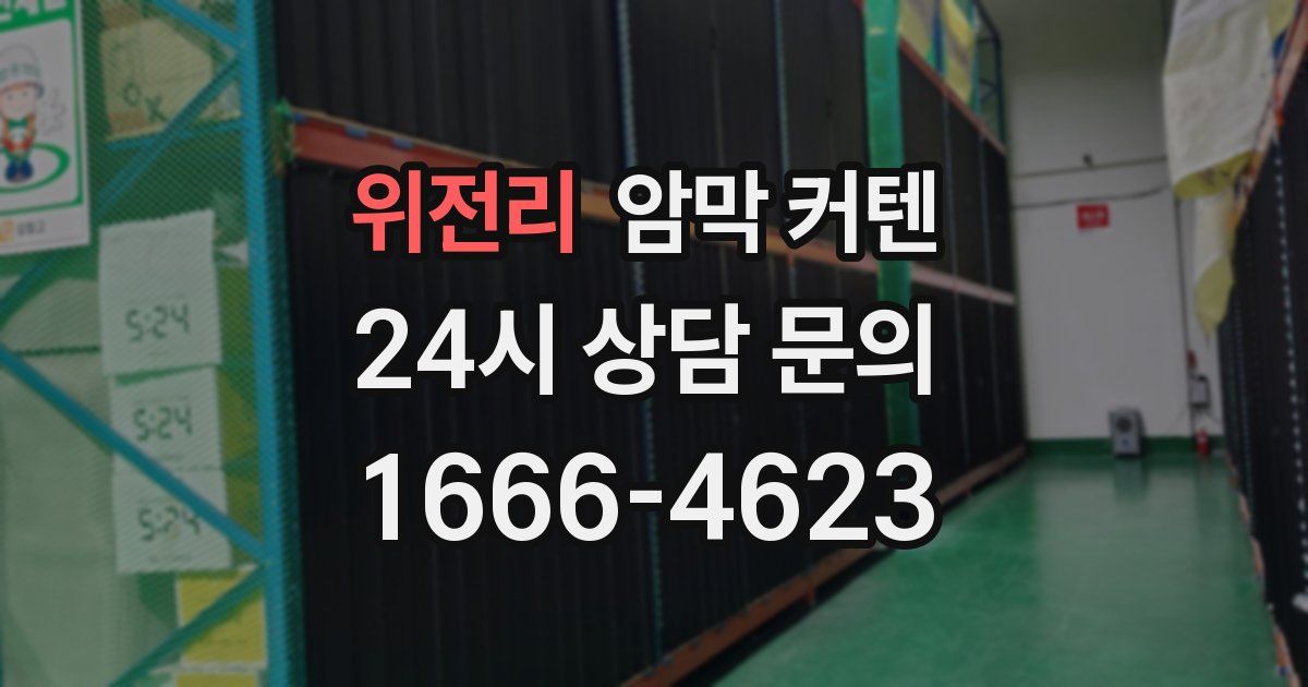 위전리 암막 커텐