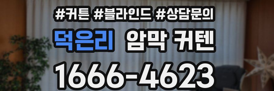 덕은리 암막 커텐