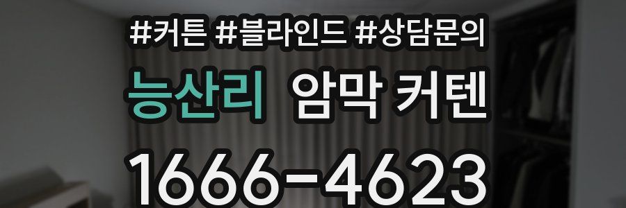 능산리 암막 커텐