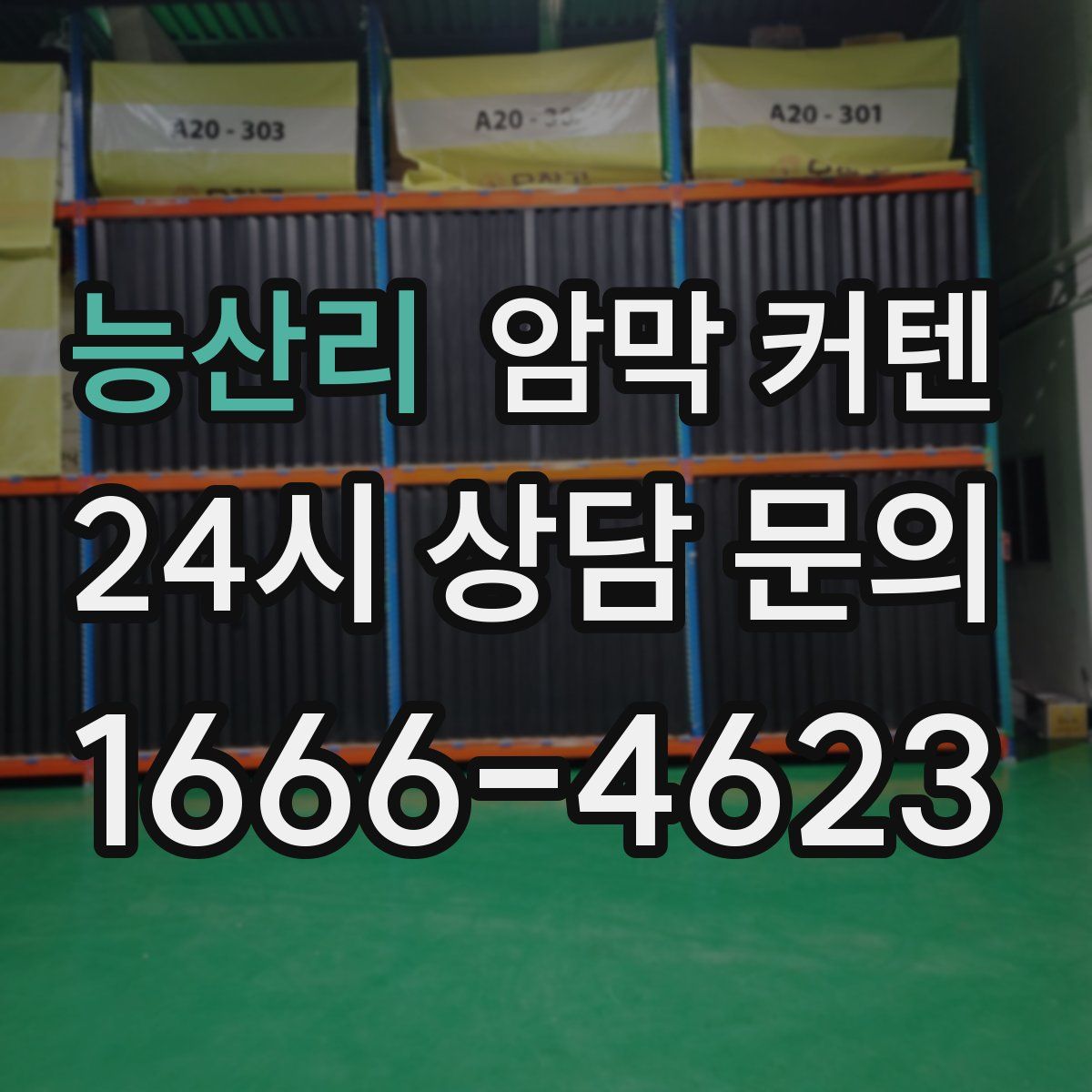 능산리 암막 커텐