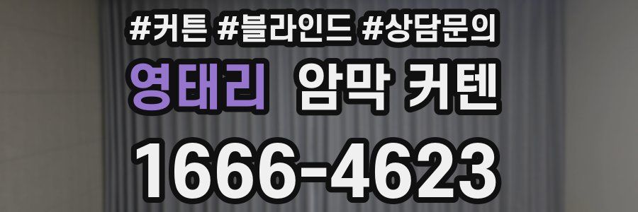 영태리 암막 커텐