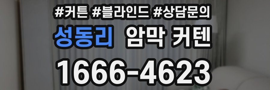 성동리 암막 커텐