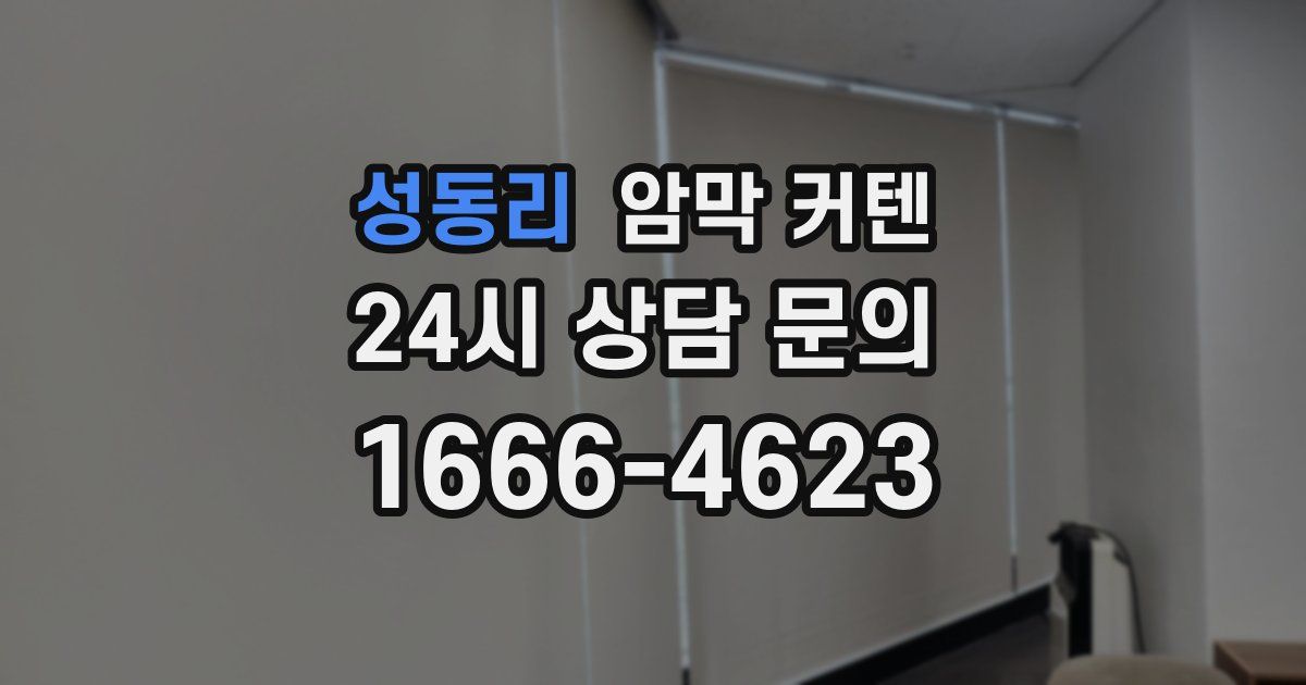 성동리 암막 커텐