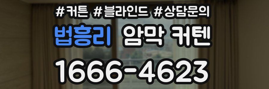 법흥리 암막 커텐